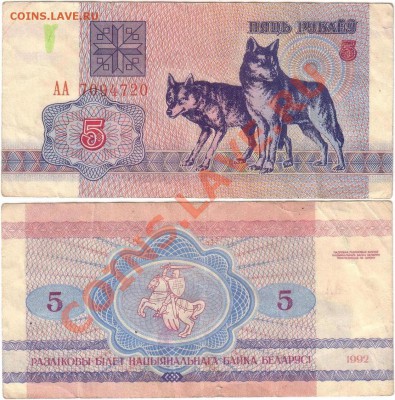 Обмен монет, бон и жетонов от medved (обновляется) - Belarus 5 rubles 1992 АА7094720