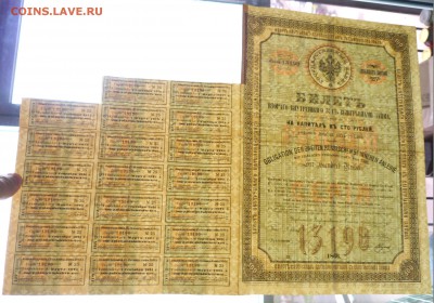100 руб. 1866 г. билет 5% вн.займ до 29.11.2016 22:00 (мск) - P1060143.JPG
