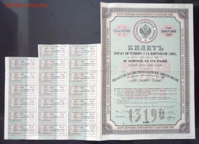 100 руб. 1866 г. билет 5% вн.займ до 29.11.2016 22:00 (мск) - P1060141.JPG