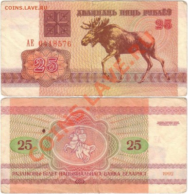 Обмен монет, бон и жетонов от medved (обновляется) - Belarus 25 rubles 1992 АЕ0418576