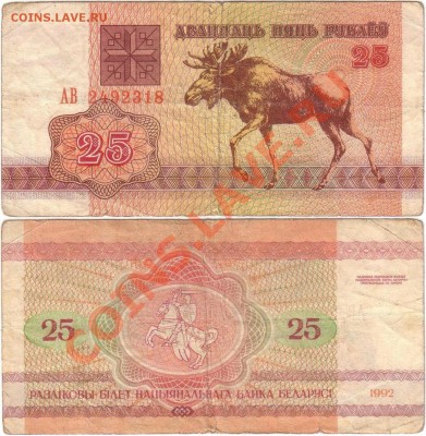 Обмен монет, бон и жетонов от medved (обновляется) - Belarus 25 rubles 1992 АВ2492318