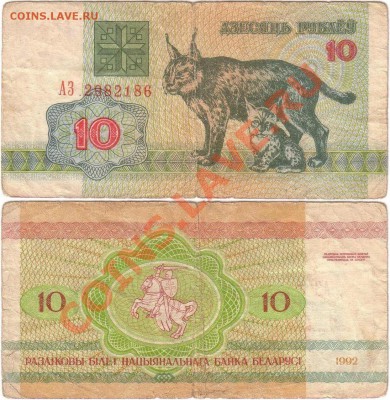Обмен монет, бон и жетонов от medved (обновляется) - Belarus 10 rubles 1992 АЗ2982186
