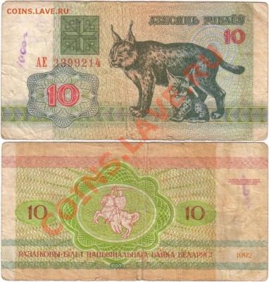 Обмен монет, бон и жетонов от medved (обновляется) - Belarus 10 rubles 1992 АЕ3399214