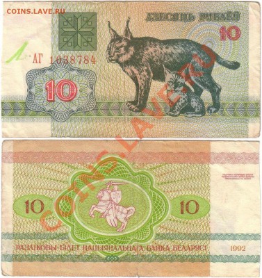 Обмен монет, бон и жетонов от medved (обновляется) - Belarus 10 rubles 1992 АГ1038784