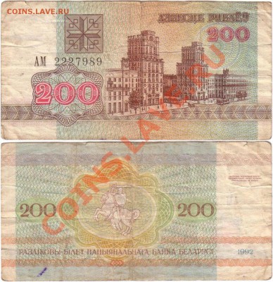 Обмен монет, бон и жетонов от medved (обновляется) - Belarus 200 rubles 1992 АМ2227989