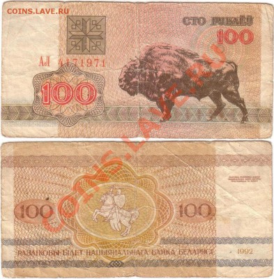 Обмен монет, бон и жетонов от medved (обновляется) - Belarus 100 rubles 1992 АЛ4171971