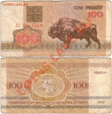 Обмен монет, бон и жетонов от medved (обновляется) - Belarus 100 rubles 1992 АЗ3511549