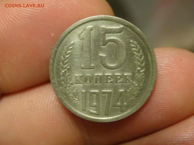 15 копеек 1974 AU в коллекцию! до 29.11 до 22.00 - DSC07717