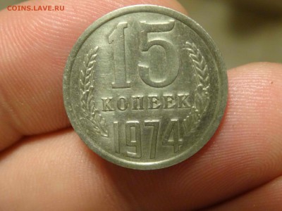 15 копеек 1974 AU в коллекцию! до 29.11 до 22.00 - DSC07725