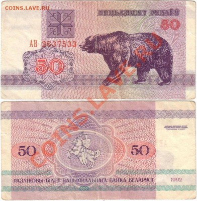 Обмен монет, бон и жетонов от medved (обновляется) - Belarus 50 rubles 1992 АВ2637533