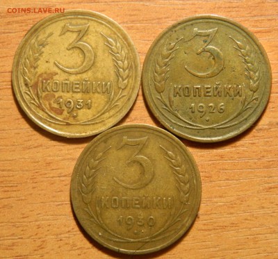 3 копейки 1926-1931, 3шт. сухие, до 27.11.16(ВОСКР) в 22.00м - DSCN7469.JPG
