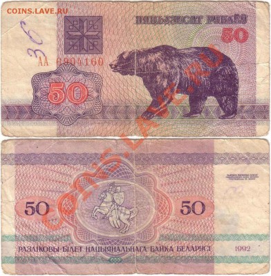Обмен монет, бон и жетонов от medved (обновляется) - Belarus 50 rubles 1992 АА6904160