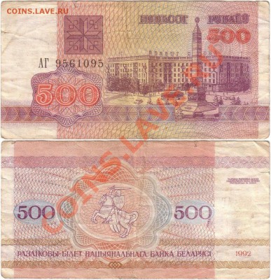 Обмен монет, бон и жетонов от medved (обновляется) - Belarus 500 rubles 1992 АГ9561095