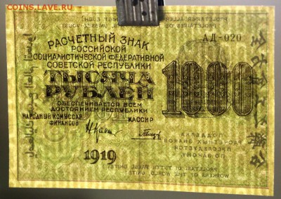 1000 рублей 1919 год. *** ВЗ ЦИФРЫ *** 29,11,16 в 22,00 - гарику 010