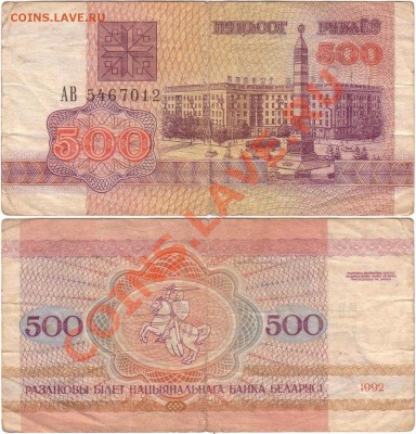Обмен монет, бон и жетонов от medved (обновляется) - Belarus 500 rubles 1992 АВ5467012