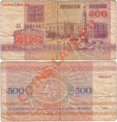 Обмен монет, бон и жетонов от medved (обновляется) - Belarus 500 rubles 1992 АБ3364463