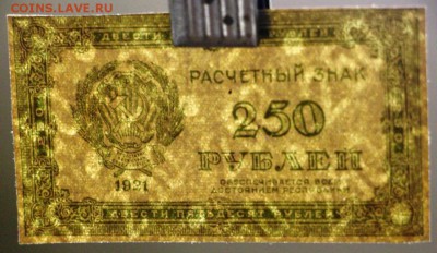 250 рублей 1921 год. * ВЗ ЦИФРЫ * хорошая * 29,11,16 в 22,00 - гарику 008