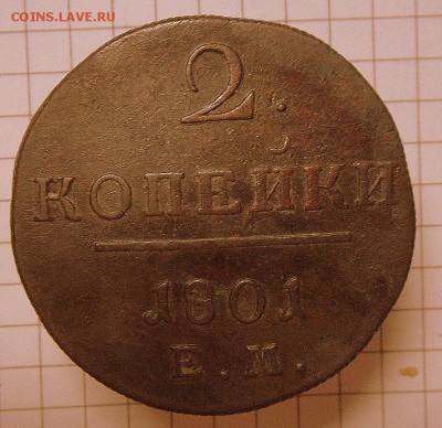 2 коп.-1801 г. Оч.Хорошие  28.11.16. в 22-00 МСК - SAM_1196.JPG
