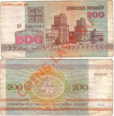 Обмен монет, бон и жетонов от medved (обновляется) - Belarus 200 rubles 1992 АУ3080884