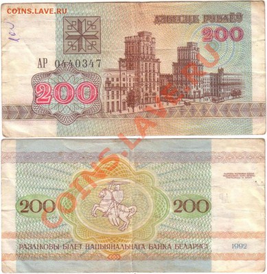 Обмен монет, бон и жетонов от medved (обновляется) - Belarus 200 rubles 1992 АР0440347