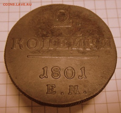 2 коп.-1801 г. Оч.Хорошие  28.11.16. в 22-00 МСК - SAM_1191.JPG