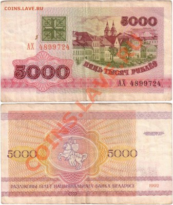 Обмен монет, бон и жетонов от medved (обновляется) - Belarus 5000 rubles 1992 АХ4899724