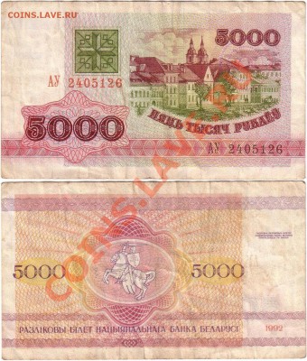 Обмен монет, бон и жетонов от medved (обновляется) - Belarus 5000 rubles 1992 АУ2405126