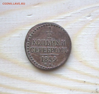 2 коп 1839 год оценка сохранности и стоимости - 1839р