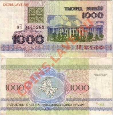 Обмен монет, бон и жетонов от medved (обновляется) - Belarus 1000 rubles 1992 АН9145289