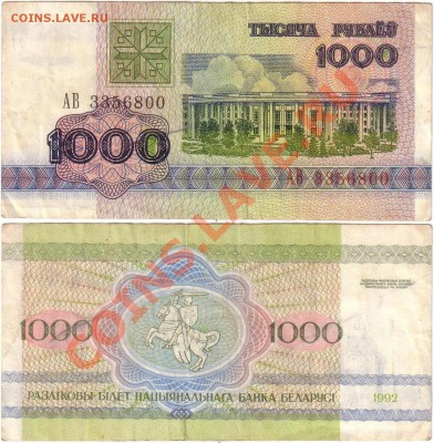 Обмен монет, бон и жетонов от medved (обновляется) - Belarus 1000 rubles 1992 АВ3356800