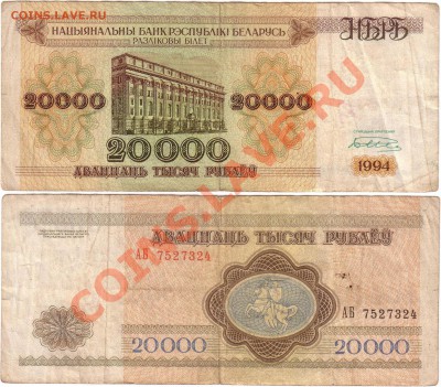 Обмен монет, бон и жетонов от medved (обновляется) - Belarus 20000 rubles 1994 АБ7527324