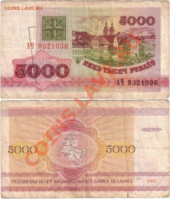 Обмен монет, бон и жетонов от medved (обновляется) - Belarus 5000 rubles 1992 АЧ9321036