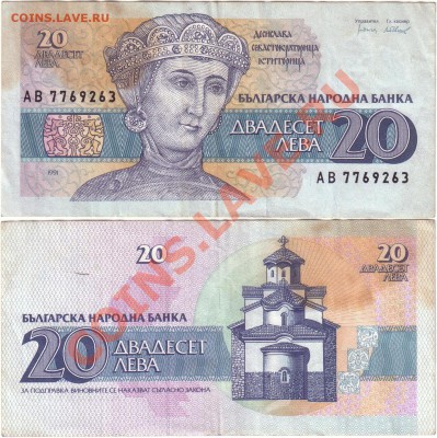 Обмен монет, бон и жетонов от medved (обновляется) - Bulgaria 20 leva 1991