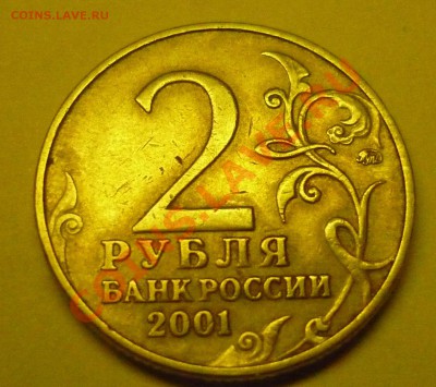 2 рубля 2001 Гагарин Ж или Л ? - 002
