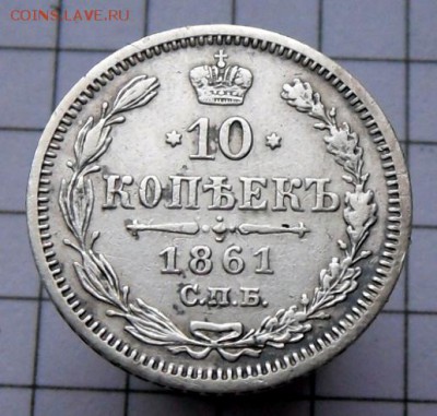10 коп.-1861 г.  С.П.Б.-Ф.Б.  28.11.16 в 22-00 МСК - SAM_1164.JPG