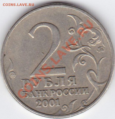 2 рубля 2001 Гагарин Ж или Л ? - 001