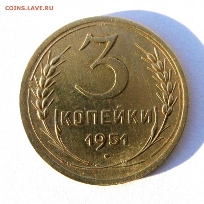3 копейки 1951 год до 27.11 в 22-00 - IMG_5953.JPG