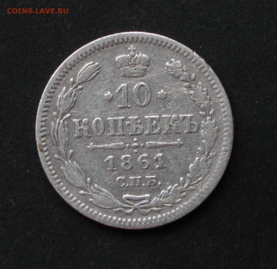 10 копеек 1861, до 28.11.16, 22-00. - IMG_1091.JPG
