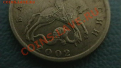 10копеек 2002 М. определение шт. - IMGA0431.JPG