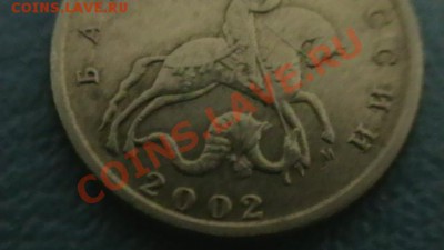 10копеек 2002 М. определение шт. - IMGA0430.JPG