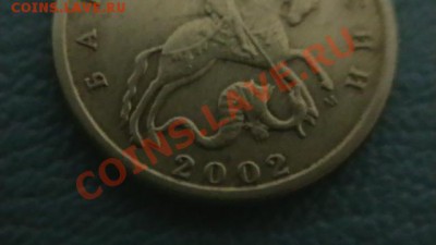 10копеек 2002 М. определение шт. - IMGA0429.JPG