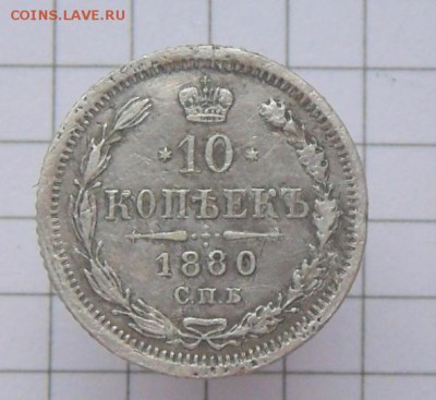 10 коп.-1880 г.-С.П.Б. НФ   28.11.16 в 22-00 МСК - SAM_1161.JPG