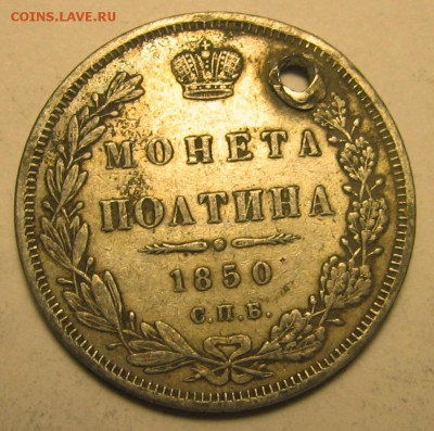 Полтина 1850 год СПБ ПА мониста - 1850р