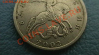 10копеек 2002 М. определение шт. - IMGA0428.JPG