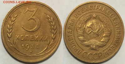 Приятные 3 копейки 1932, до 29.11.16 до 22-00Мск - 100