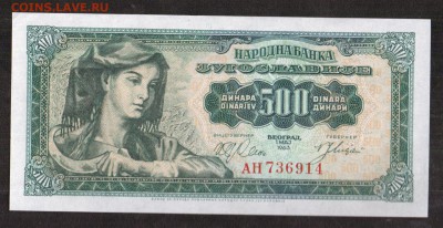 Югославия 500 динаров 1963 аUNC до 26.11. - 87