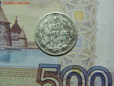 10 копеек 1921г до 27.11.16г в 22 00 по мск - DSCN6838[1].JPG