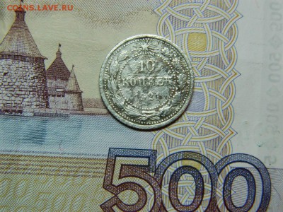 10 копеек 1921г до 27.11.16г в 22 00 по мск - DSCN6839[1].JPG