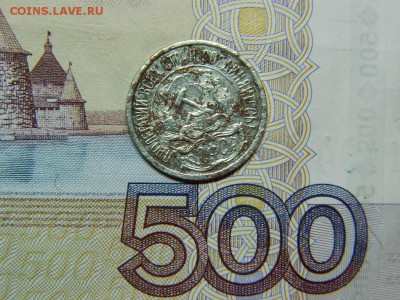10 копеек 1921г до 27.11.16г в 22 00 по мск - DSCN6840[1].JPG