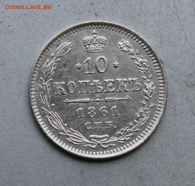 10 копеек 1861 год. - IMG_5059.JPG